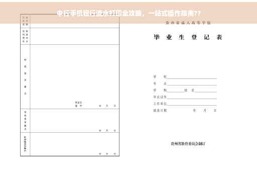 中行手机银行流水打印全攻略，一站式操作指南??