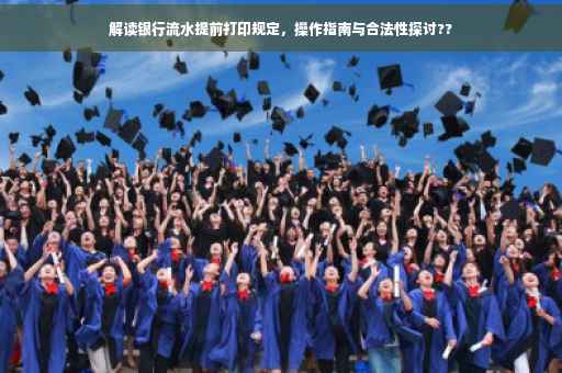 解读银行流水提前打印规定，操作指南与合法性探讨??