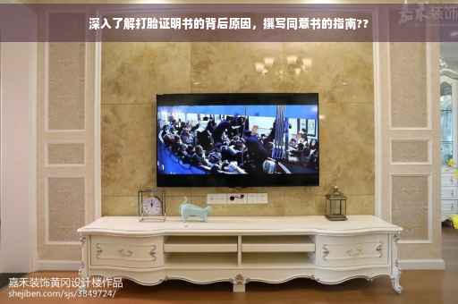 深入了解打胎证明书的背后原因，撰写同意书的指南??