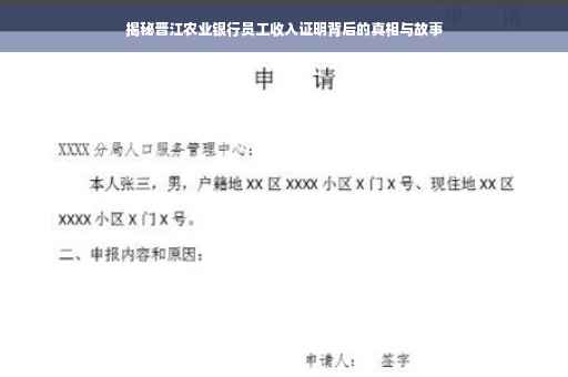 揭秘晋江农业银行员工收入证明背后的真相与故事