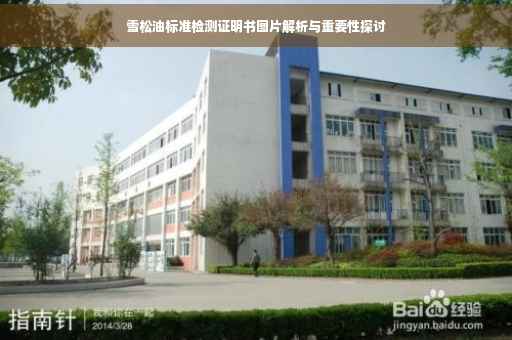 雪松油标准检测证明书图片解析与重要性探讨