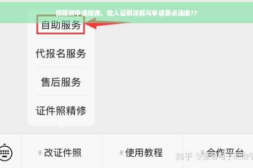 保障房申请指南，收入证明详解与申请要点速递??