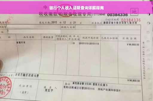 银行个人收入证明查询详解指南