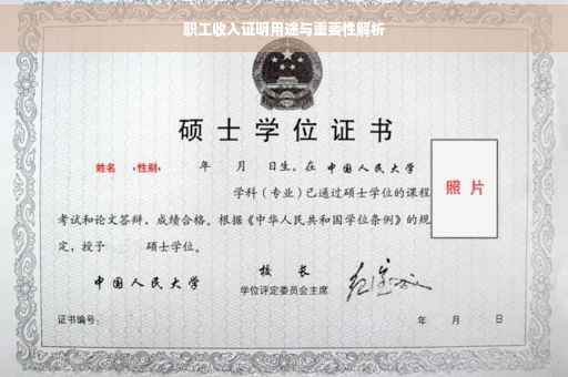 职工收入证明用途与重要性解析