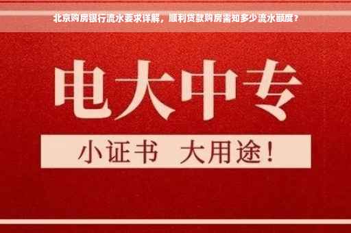 北京购房银行流水要求详解，顺利贷款购房需知多少流水额度？