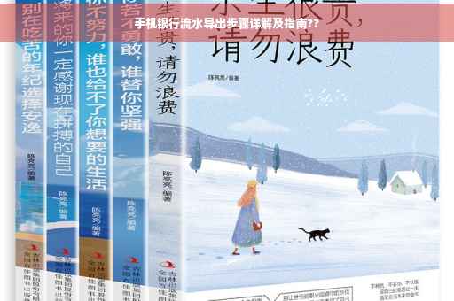 手机银行流水导出步骤详解及指南??