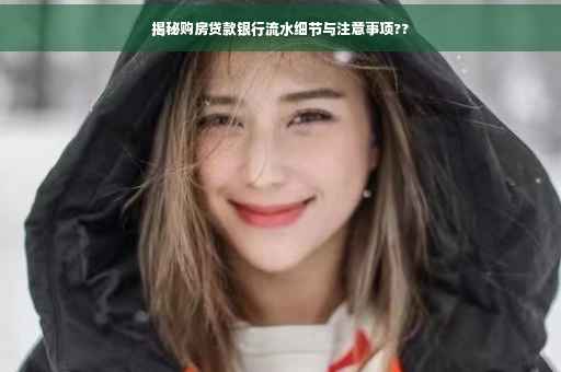 揭秘购房贷款银行流水细节与注意事项??