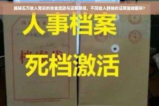 揭秘五万收入背后的资金流动与证明路径，不同收入群体的证明策略解析?