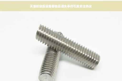 天津航空拒运乘客物品遗失事件引发关注热议