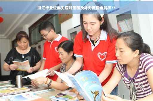 浙江毕业证丢失应对策略及补办流程全解析??