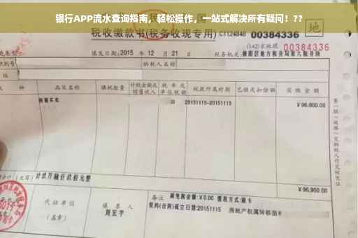 银行APP流水查询指南，轻松操作，一站式解决所有疑问！??