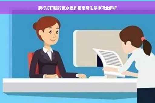 跨行打印银行流水操作指南及注意事项全解析