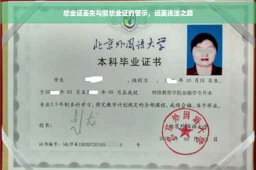 毕业证丢失与假毕业证的警示，远离违法之路