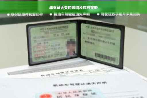 毕业证丢失的影响及应对策略