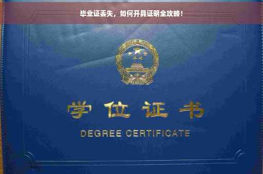 毕业证丢失，如何开具证明全攻略！