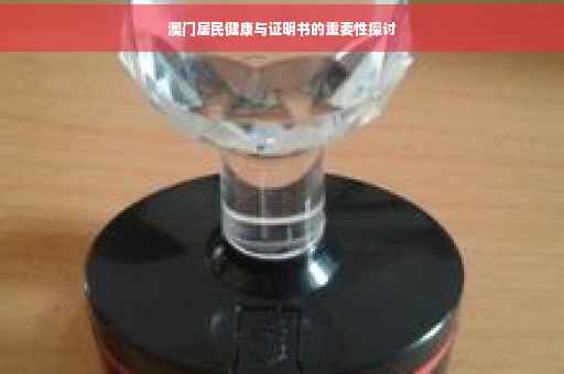 澳门居民健康与证明书的重要性探讨