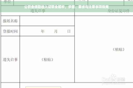 公积金提取收入证明全解析，步骤、要求与注意事项指南