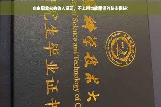 自由职业者的收入证明，不上班也能赚钱的秘密揭秘！