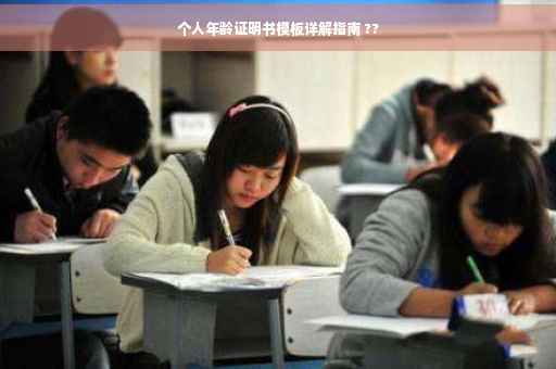 个人年龄证明书模板详解指南 ??