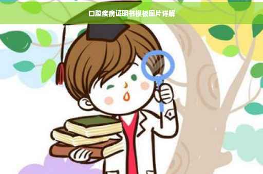 口腔疾病证明书模板图片详解