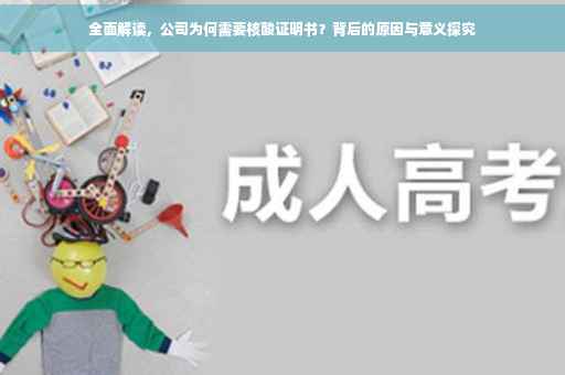 全面解读，公司为何需要核酸证明书？背后的原因与意义探究