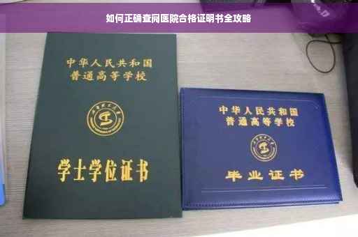 如何正确查阅医院合格证明书全攻略