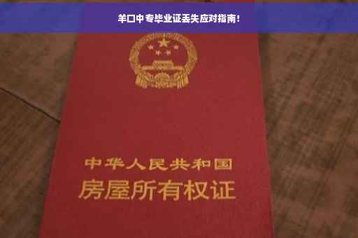 羊口中专毕业证丢失应对指南！
