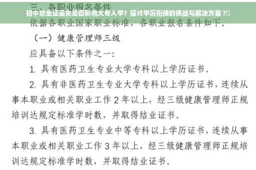 初中毕业证丢失是否影响大专入学？探讨学历衔接的挑战与解决方案 ?✨