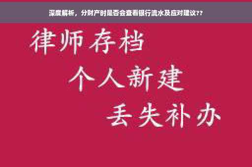深度解析，分财产时是否会查看银行流水及应对建议??