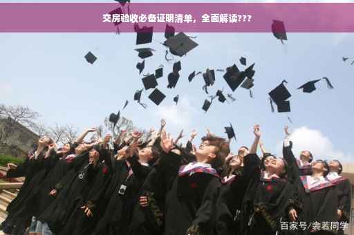 交房验收必备证明清单，全面解读???