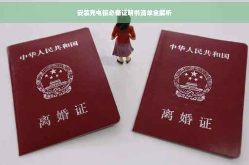 安装充电桩必备证明书清单全解析