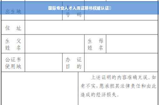 国际专业人才入库证明书权威认证✨