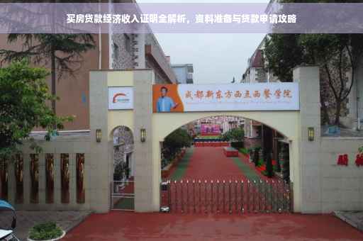 买房贷款经济收入证明全解析，资料准备与贷款申请攻略