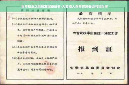 自考毕业之后颁发哪些证书-大专成人自考有哪些证书可以考