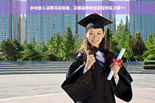 乡村收入证明开启指南，正确姿势助你开启财富之路??