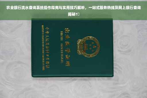 农业银行流水查询系统操作指南与实用技巧解析,一站式服务热线及网上银行查询揭秘?✨ 农业银行流水查询系统操作指南与实用技巧解析,一站式服务热线及网上银行查询揭秘?✨