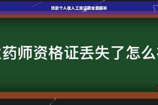 贷款个人收入工资证明全面解析