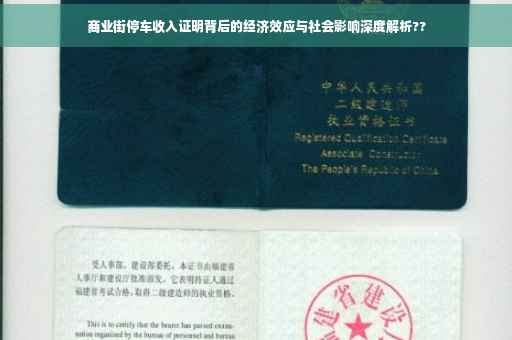 商业街停车收入证明背后的经济效应与社会影响深度解析??