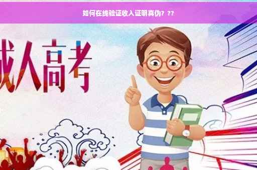 如何在线验证收入证明真伪？??