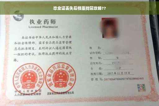 毕业证丢失后档案找回攻略??