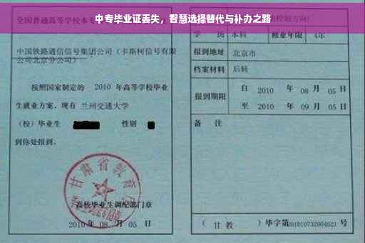 中专毕业证丢失，智慧选择替代与补办之路