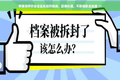 考建造师毕业证丢失应对指南，妥善处理，不影响职业发展 ??