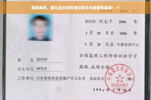 揭秘真相，银行流水在购房过程中的重要性解密！??