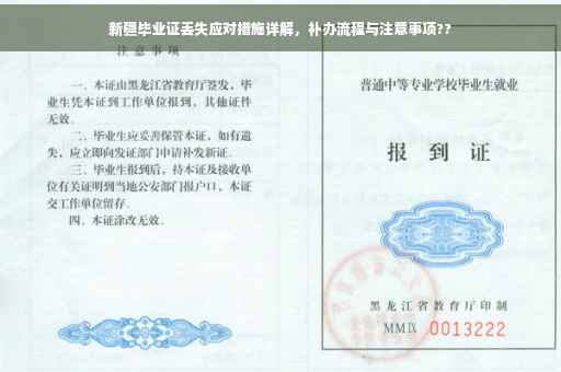 新疆毕业证丢失应对措施详解，补办流程与注意事项??