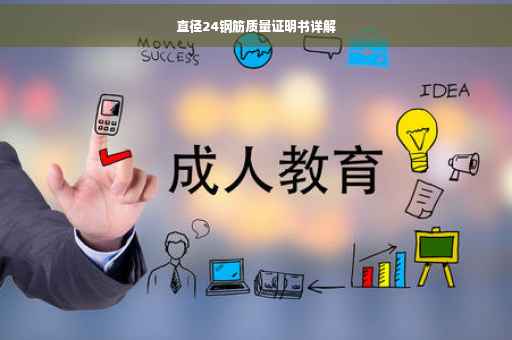 直径24钢筋质量证明书详解