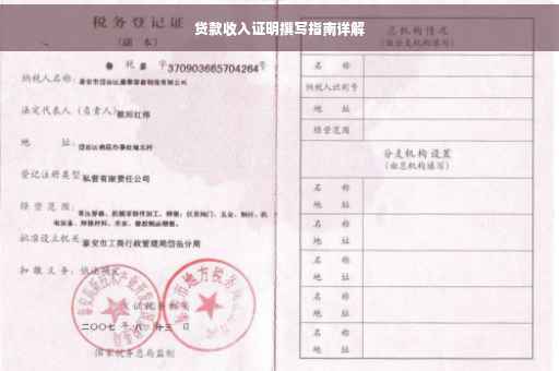 贷款收入证明撰写指南详解