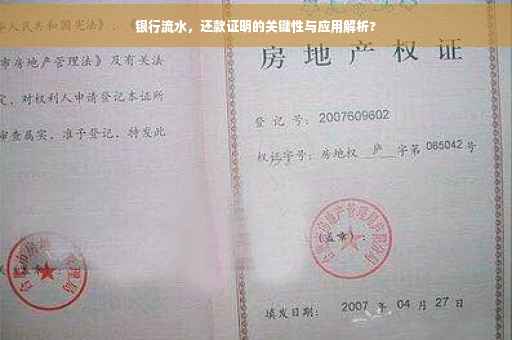 银行流水，还款证明的关键性与应用解析?