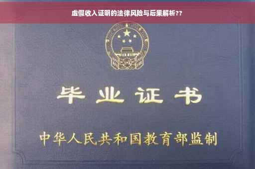 虚假收入证明的法律风险与后果解析??
