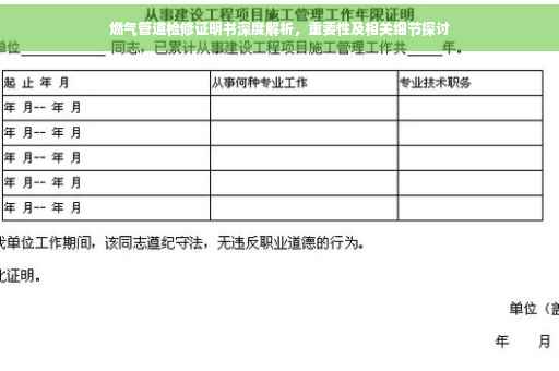燃气管道检修证明书深度解析，重要性及相关细节探讨