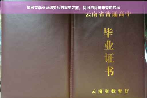 星巴克毕业证遗失后的重生之旅,找回自我与未来的启示 星巴克毕业证遗失后的重生之旅,找回自我与未来的启示